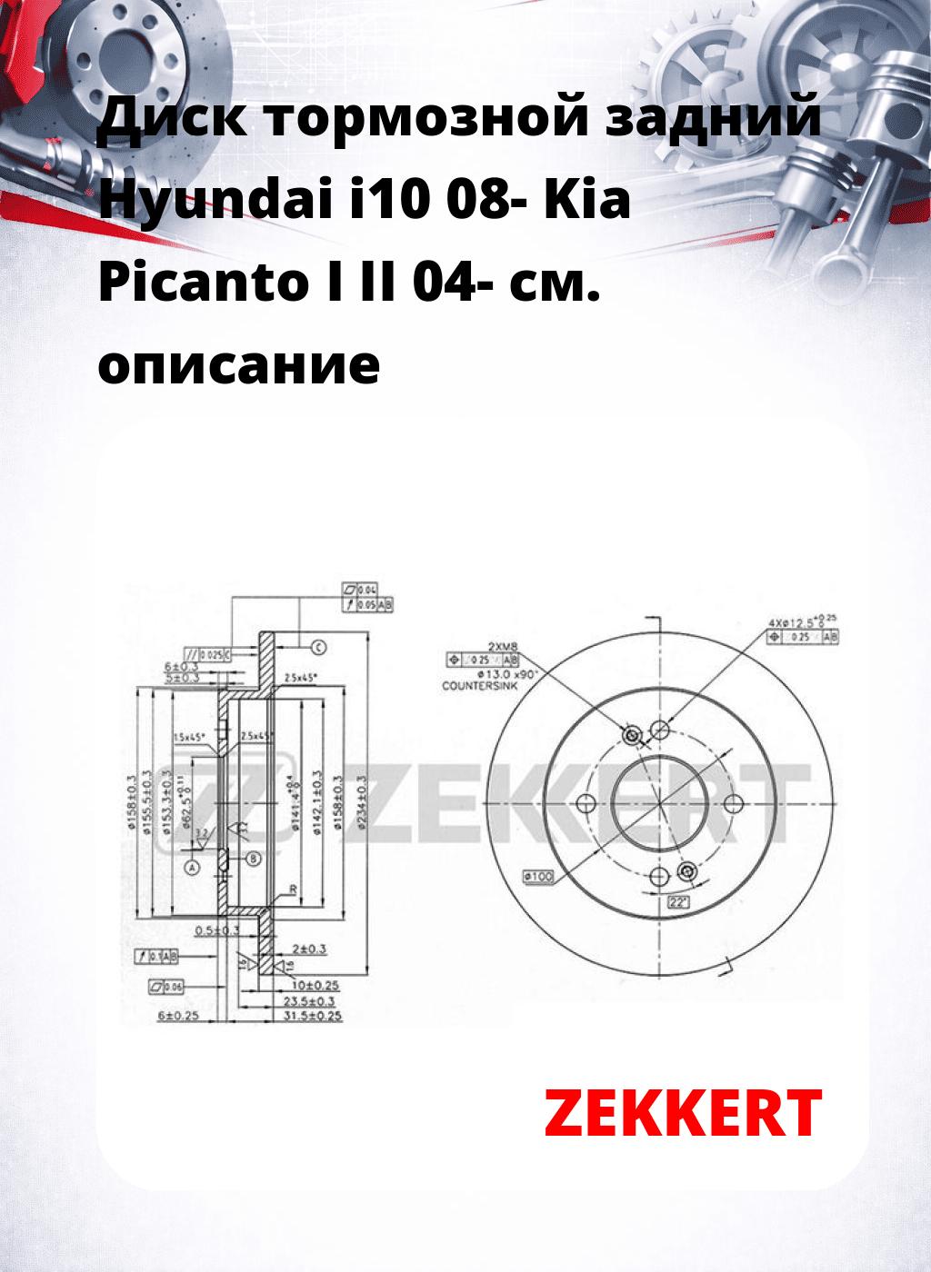 Диск тормозной задний Hyundai i10 08-  Kia Picanto I  II 04-