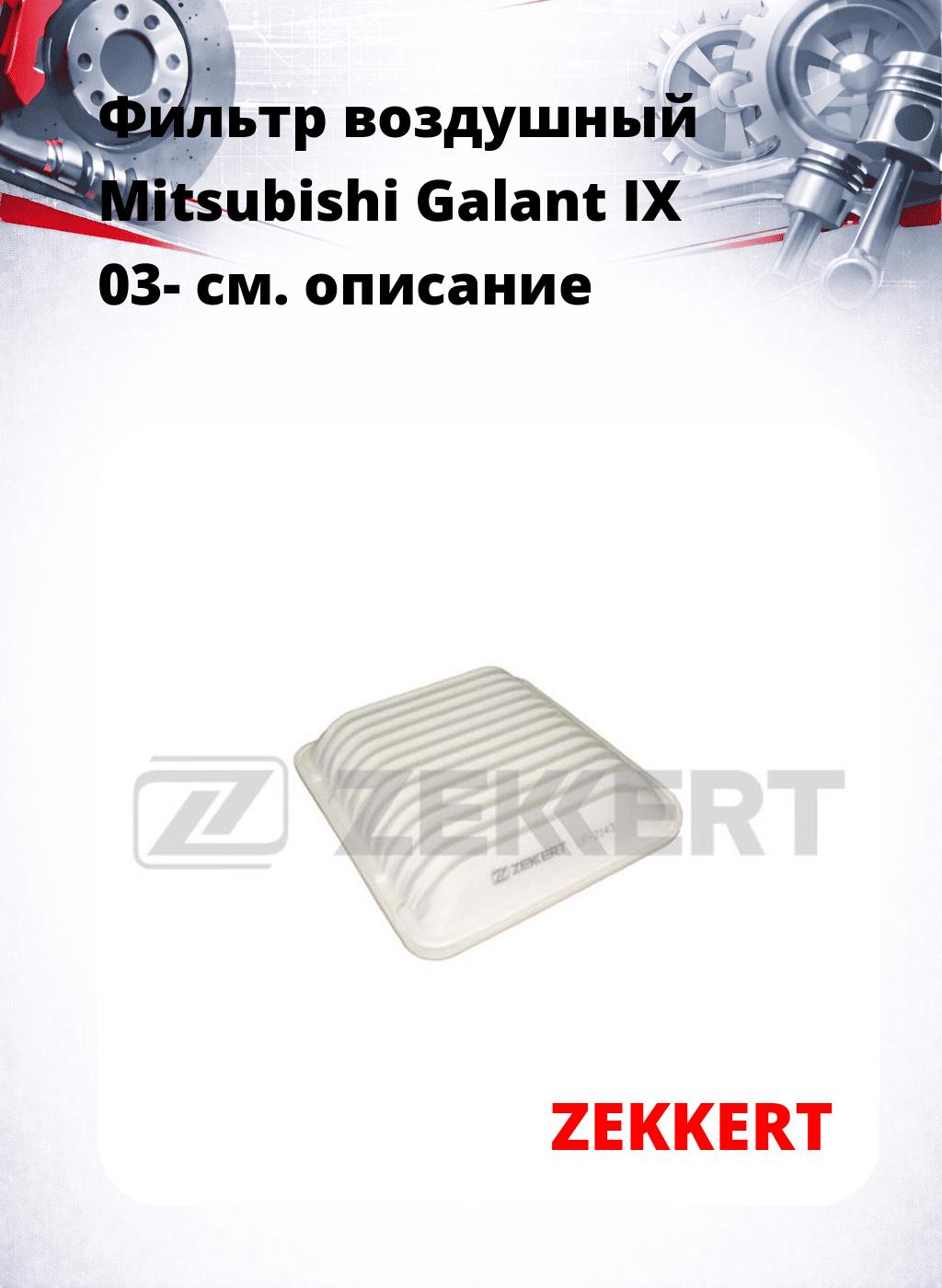Фильтр воздушный  Mitsubishi Galant IX 03-