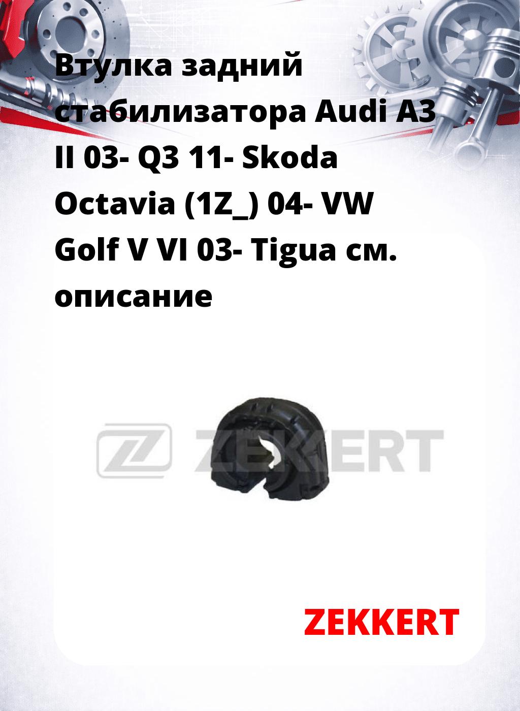 Втулка задний стабилизатора Audi A3 II 03- Q3 11- Skoda Octavia (1Z_) 04- VW Golf V VI 03- Tigua