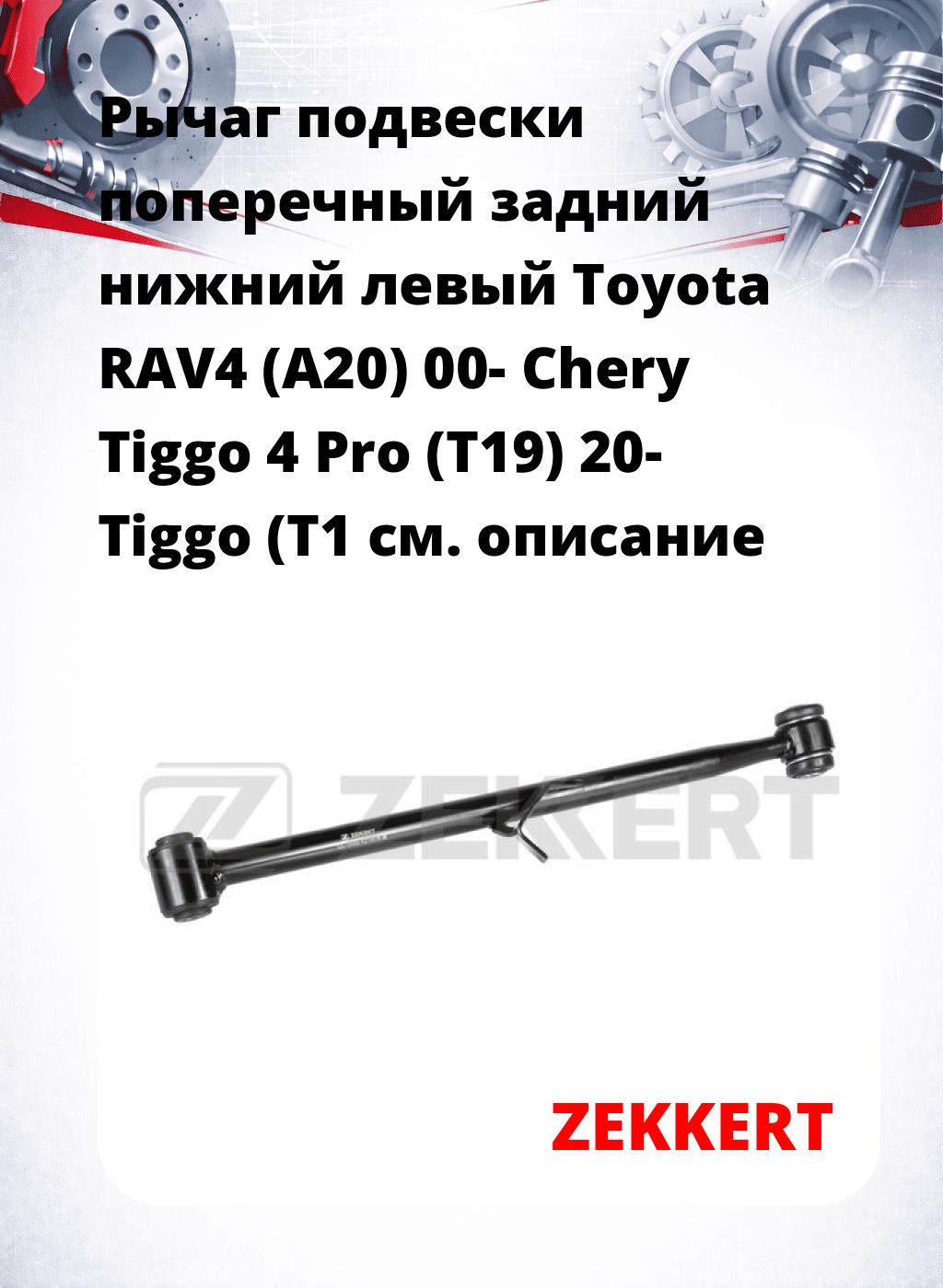 Рычаг подвески поперечный задний нижний левый Toyota RAV4 (A20) 00- Chery Tiggo 4 Pro (T19) 20- Tiggo (T1