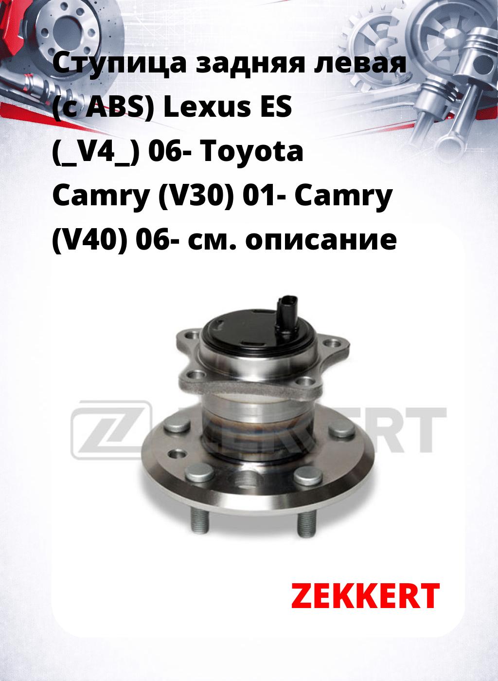 Ступица задняя левая (с ABS) Lexus ES (_V4_) 06-  Toyota Camry (V30) 01-  Camry (V40) 06-