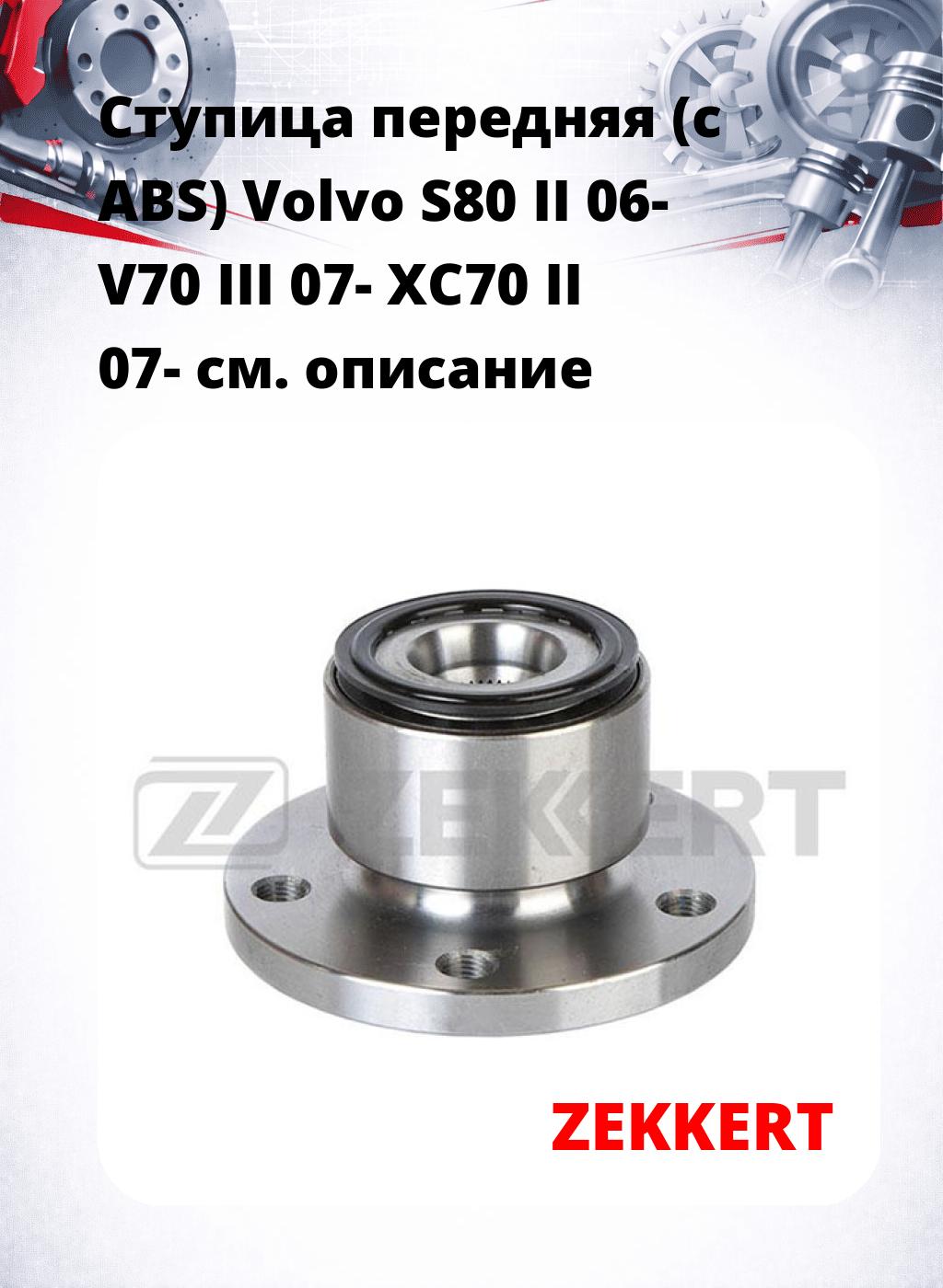 Ступица передняя (с ABS) Volvo S80 II 06-  V70 III 07-  XC70 II 07-