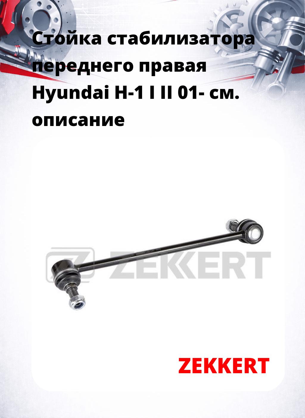 Стойка стабилизатора переднего правая  Hyundai H-1 I  II 01-