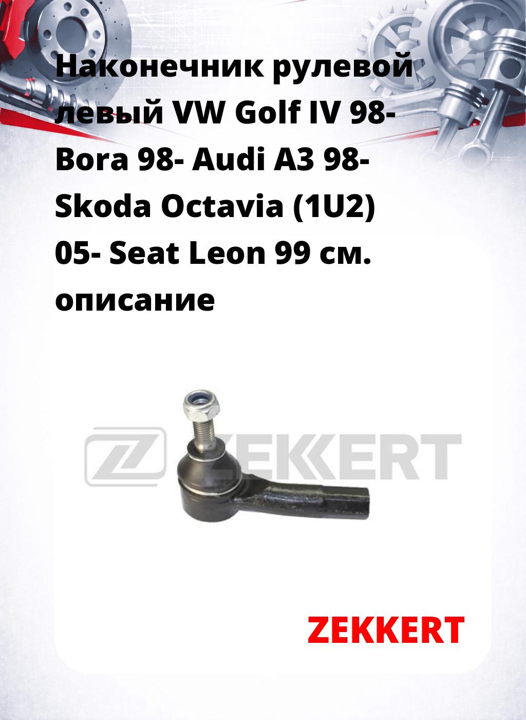 Наконечник рулевой  левый  VW Golf IV 98- Bora 98- Audi A3 98- Skoda Octavia (1U2) 05- Seat Leon 99