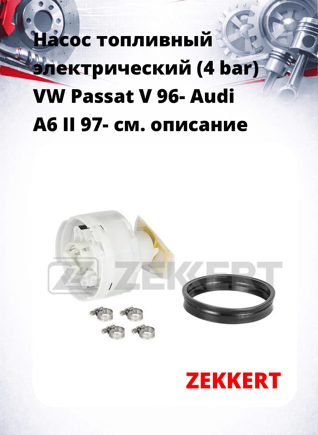 Насос топливный электрический (4 bar) VW Passat V 96- Audi A6 II 97-