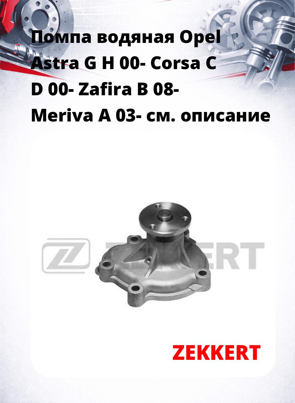 Помпа водяная Opel Astra G  H 00-  Corsa C  D 00-  Zafira B 08-  Meriva A 03-
