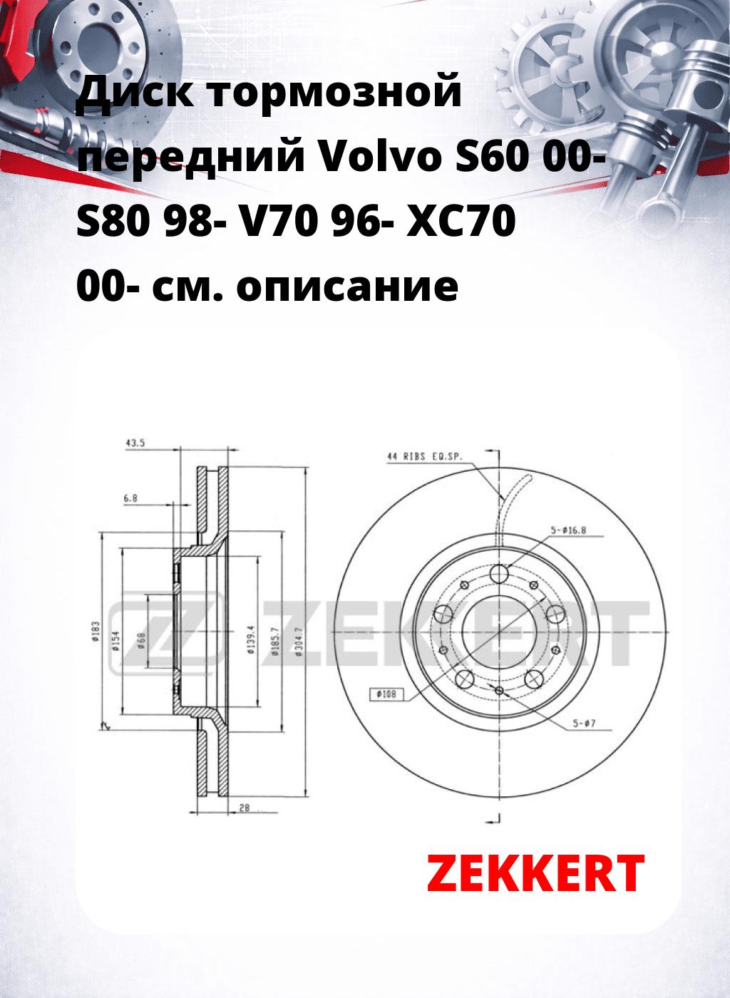 Диск тормозной передний Volvo S60 00-  S80 98-  V70 96-  XC70 00-