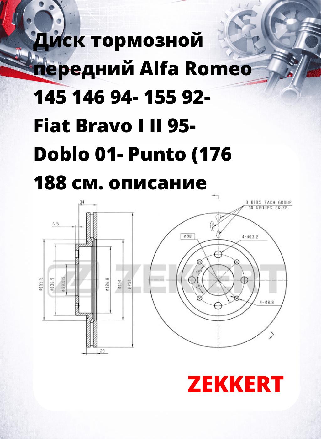 Диск тормозной передний Alfa Romeo 145  146 94-  155 92-  Fiat Bravo I  II 95-  Doblo 01-  Punto (176  188