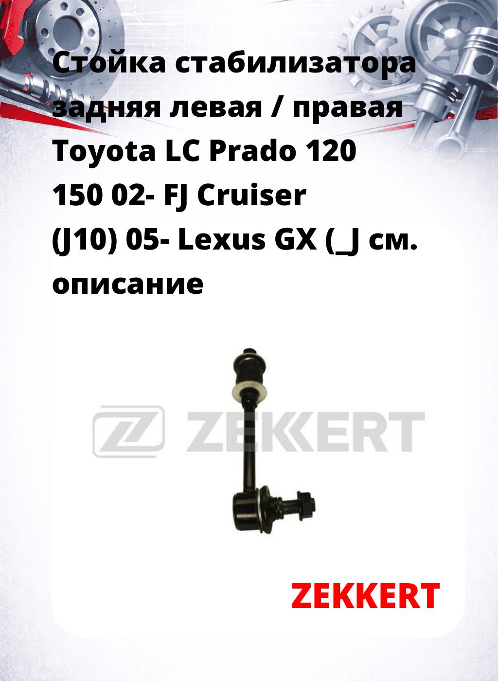 Стойка стабилизатора задняя левая / правая   Toyota LC Prado 120 150 02-  FJ Cruiser (J10) 05-  Lexus GX (_J