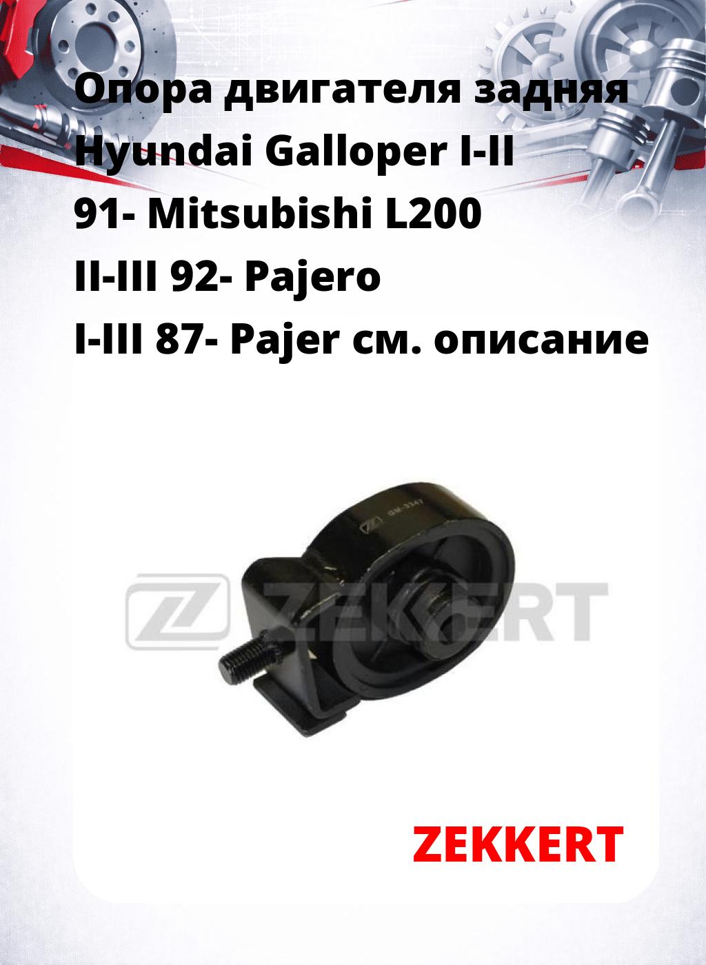 Опора двигателя задняя Hyundai Galloper I-II 91- Mitsubishi L200 II-III 92- Pajero I-III 87- Pajer