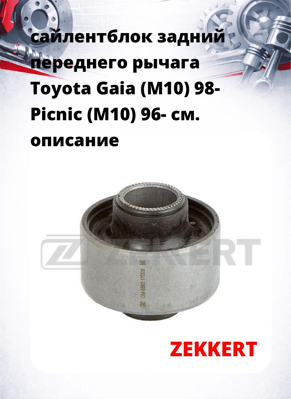 сайлентблок задний переднего рычага Toyota Gaia (M10) 98- Picnic (M10) 96-
