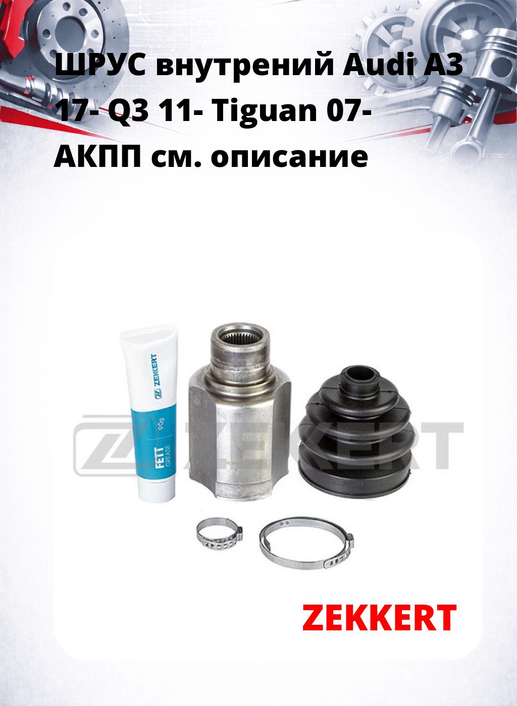 ШРУС внутрений Audi A3 17-  Q3 11-  Tiguan 07-  АКПП