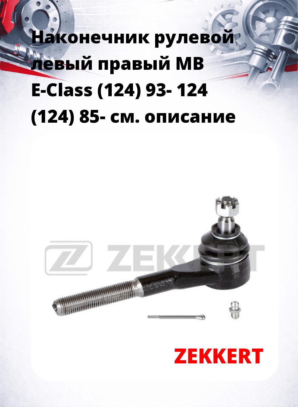 Наконечник рулевой левый  правый MB E-Class (124) 93- 124 (124) 85-