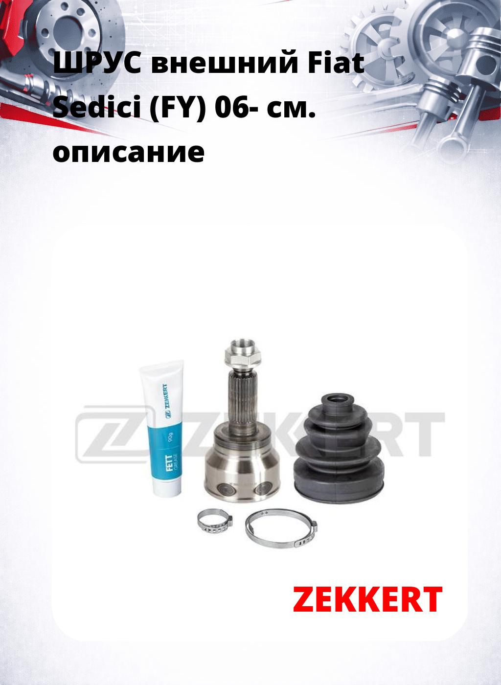 ШРУС внешний Fiat Sedici (FY) 06-