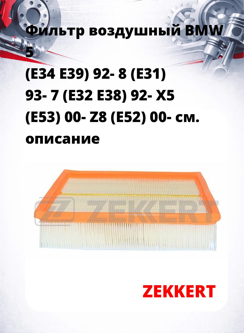 Фильтр воздушный  BMW 5 (E34 E39) 92- 8 (E31) 93- 7 (E32 E38) 92- X5 (E53) 00- Z8 (E52) 00-