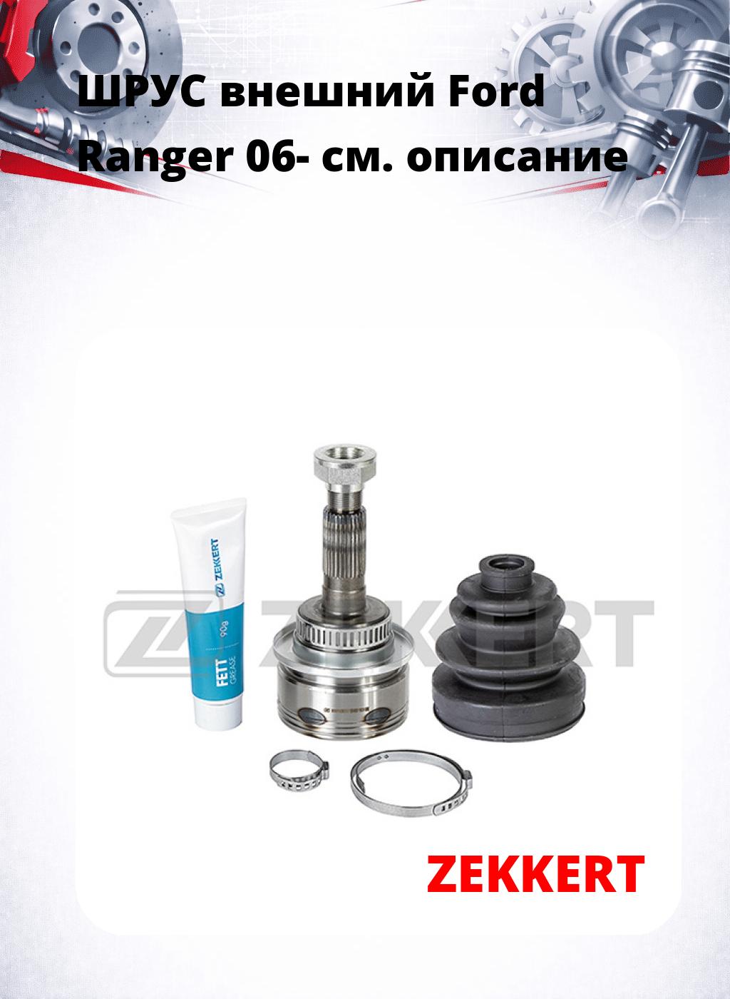 ШРУС внешний Ford Ranger 06-