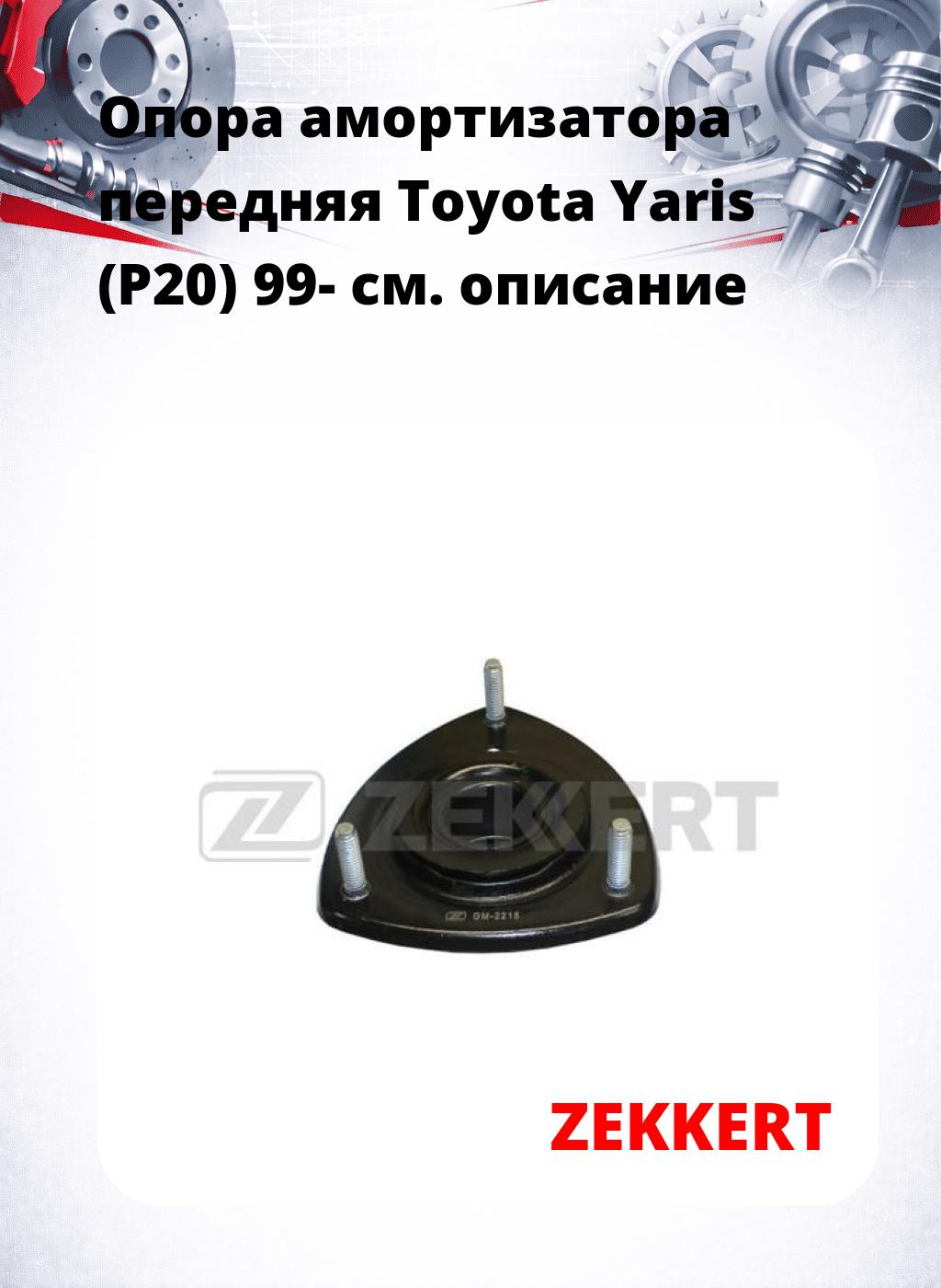 Опора амортизатора передняя Toyota Yaris (P20) 99-