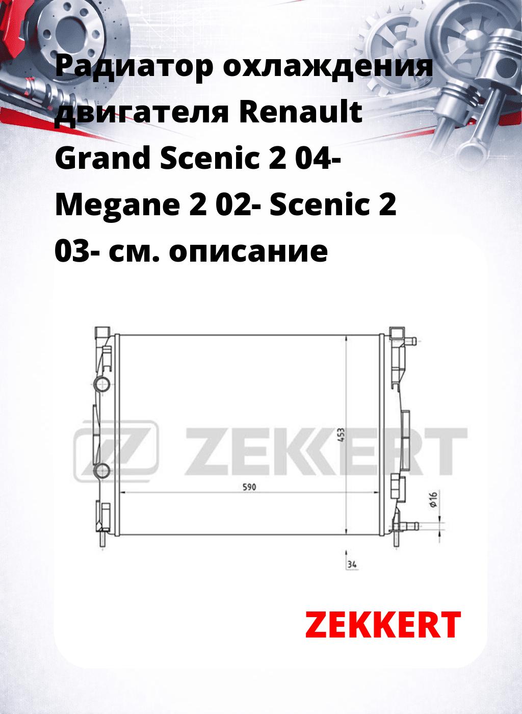 Радиатор охлаждения двигателя Renault Grand Scenic 2 04- Megane 2 02- Scenic 2 03-