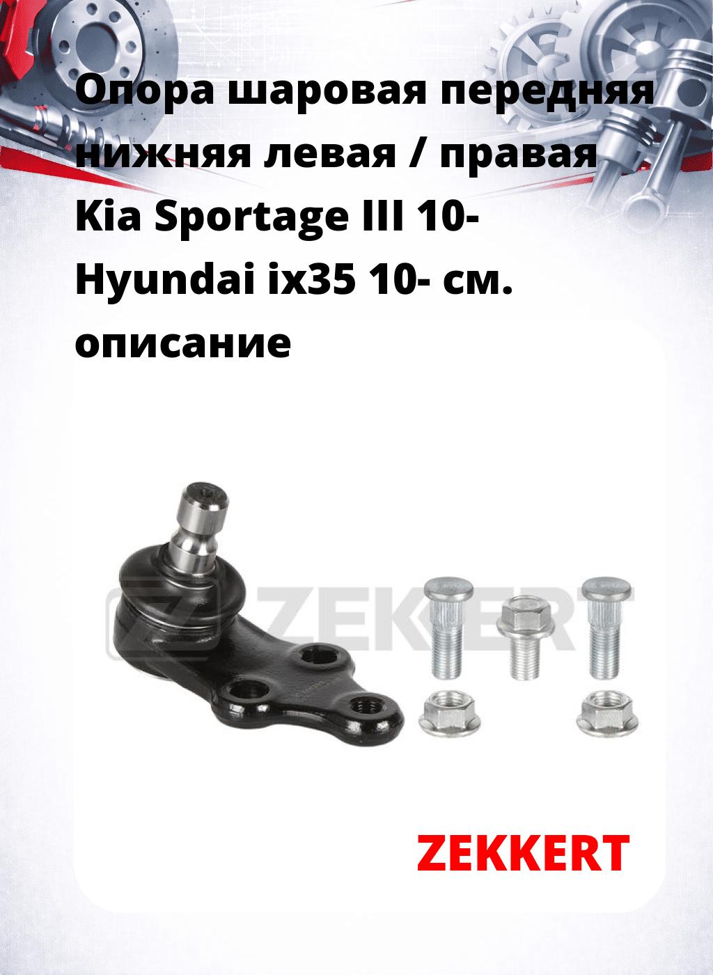 Опора шаровая передняя нижняя левая / правая Kia Sportage III 10- Hyundai ix35 10-
