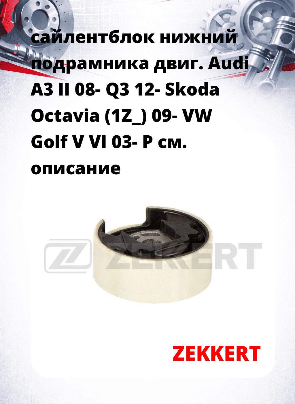 сайлентблок нижний подрамника двиг. Audi A3 II 08- Q3 12- Skoda Octavia (1Z_) 09- VW Golf V VI 03- P