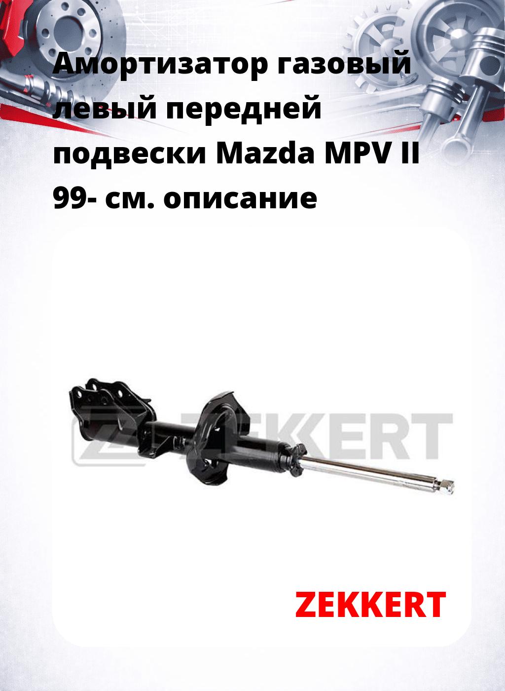 Амортизатор газовый левый передней подвески Mazda MPV II 99-