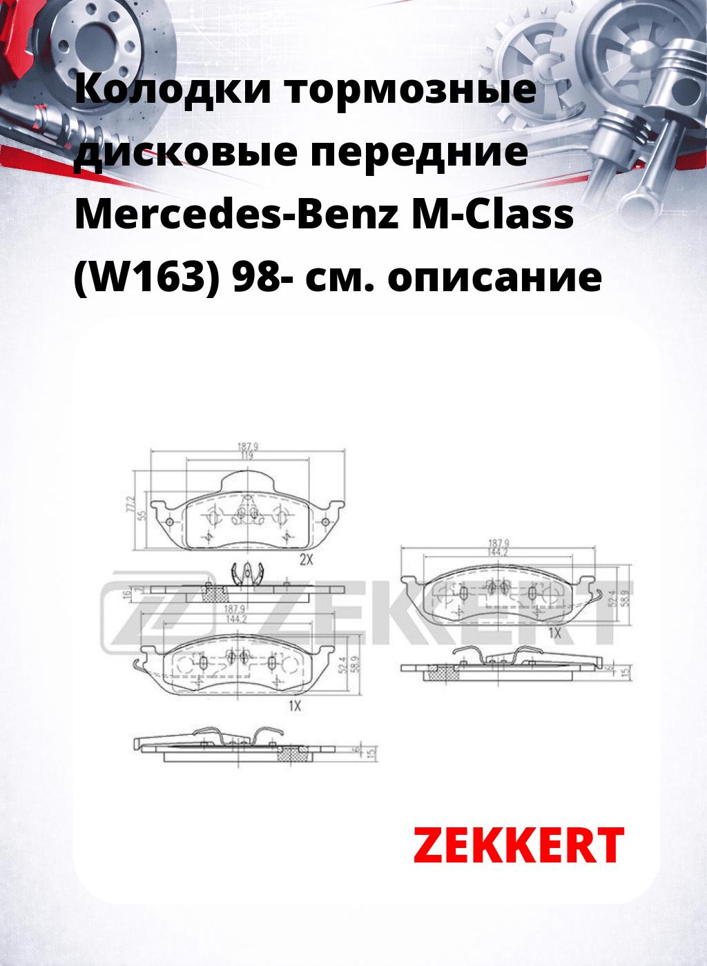 Колодки тормозные дисковые передние Mercedes-Benz M-Class (W163) 98-