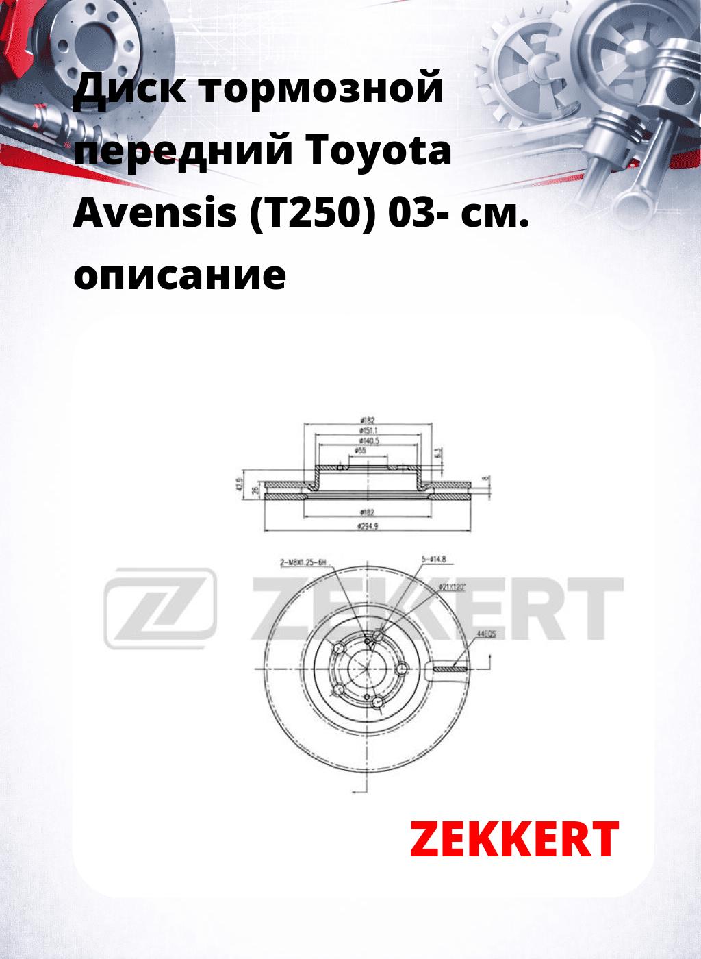 Диск тормозной передний Toyota Avensis (T250) 03-