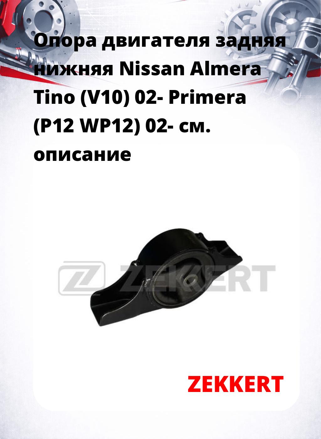 Опора двигателя задняя нижняя Nissan Almera Tino (V10) 02- Primera (P12 WP12) 02-