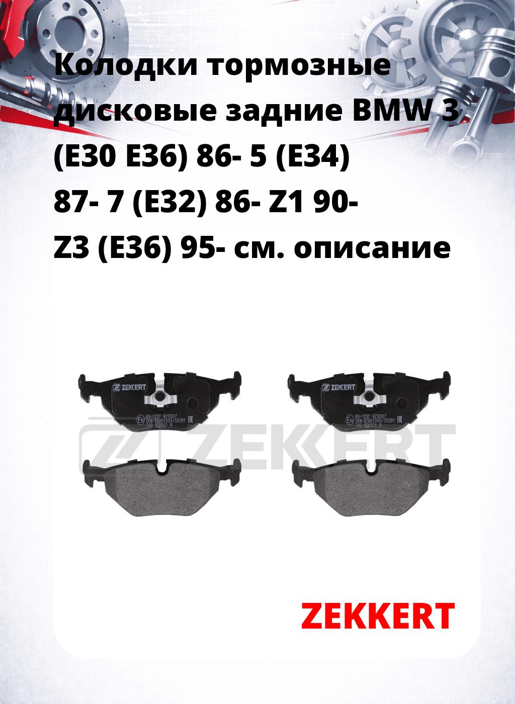 Колодки тормозные дисковые задние BMW 3 (E30 E36) 86- 5 (E34) 87- 7 (E32) 86- Z1 90- Z3 (E36) 95-