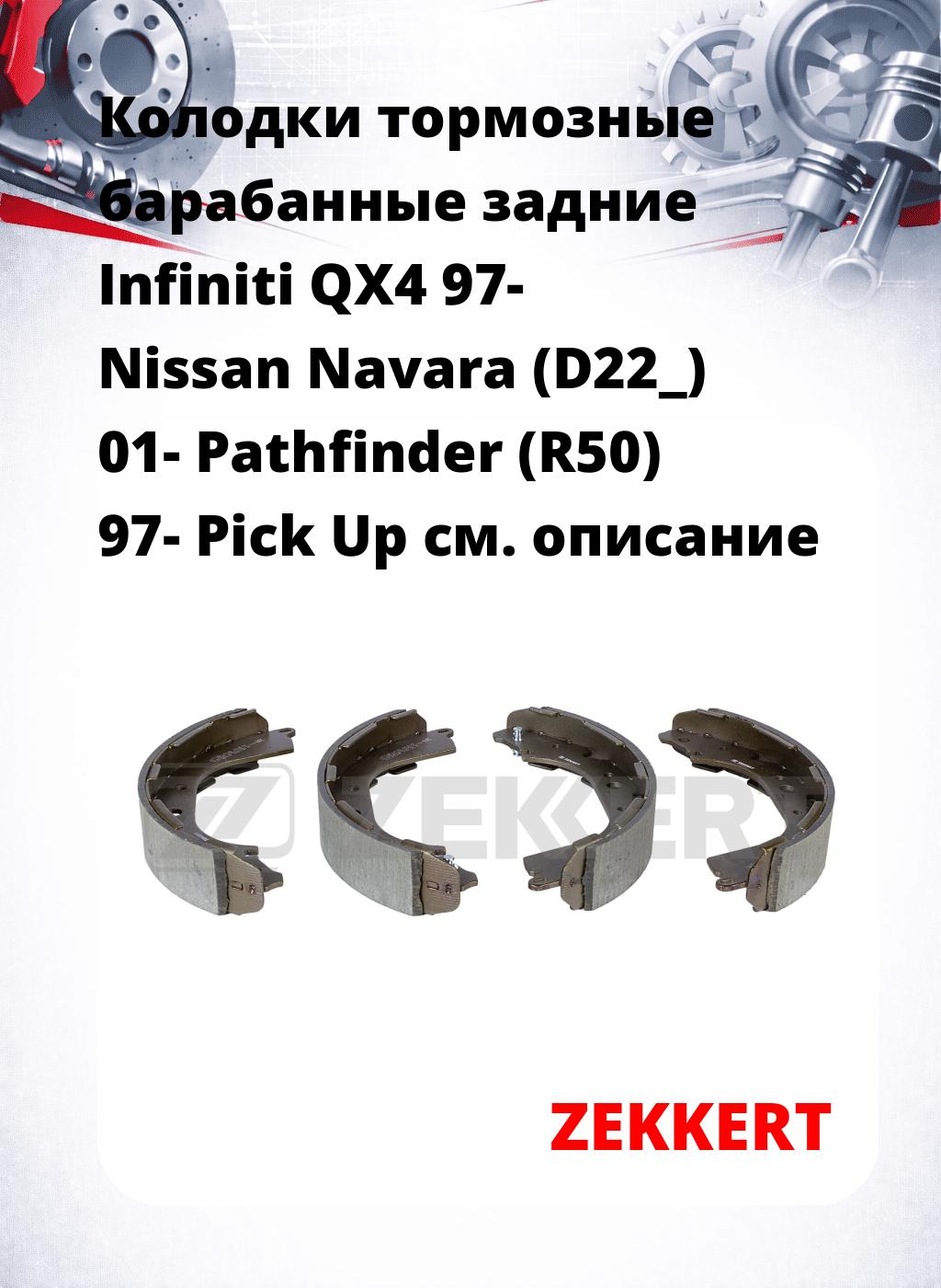 Колодки тормозные барабанные задние Infiniti QX4 97-  Nissan Navara (D22_) 01-  Pathfinder (R50) 97-  Pick Up