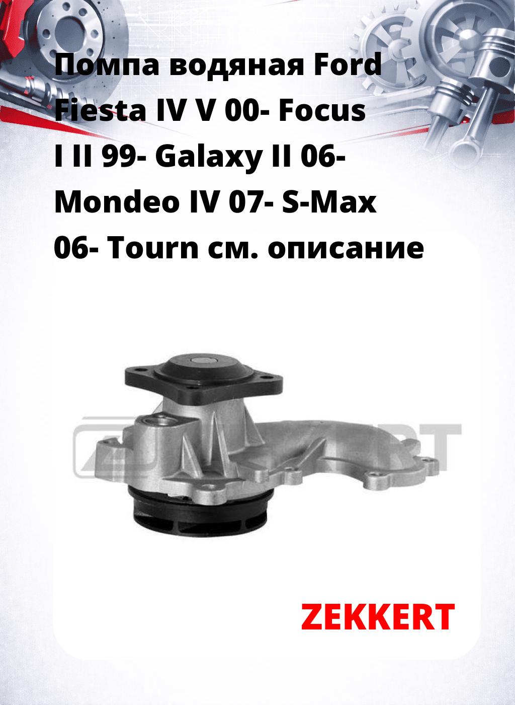 Помпа водяная Ford Fiesta IV  V 00-  Focus I  II 99-  Galaxy II 06-  Mondeo IV 07-  S-Max 06-  Tourn