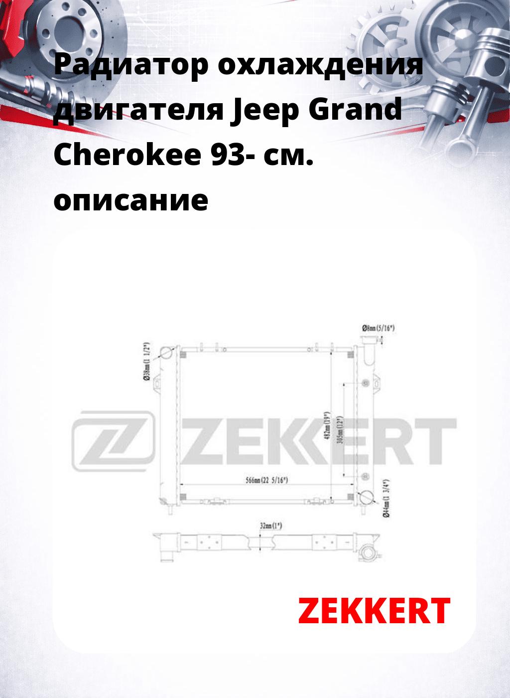 Радиатор охлаждения двигателя Jeep Grand Cherokee 93-
