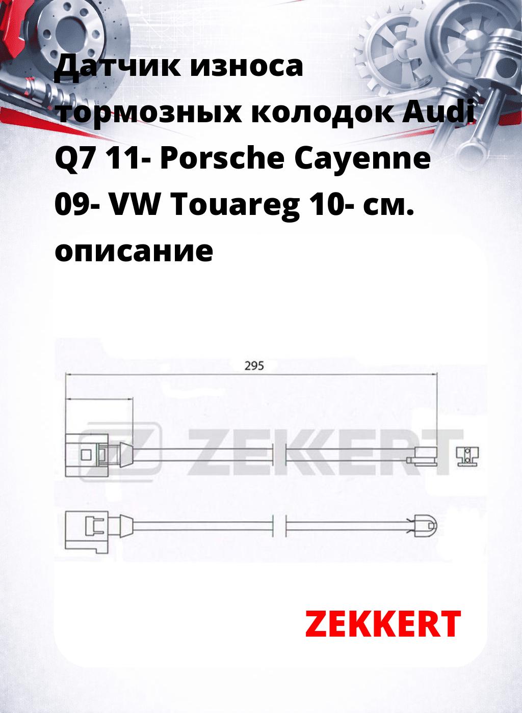 Датчик износа тормозных колодок Audi Q7 11-  Porsche Cayenne 09-  VW Touareg 10-