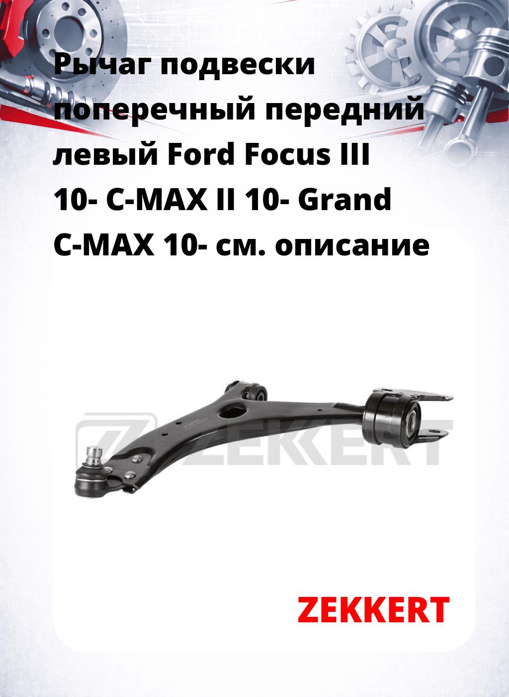 Рычаг подвески поперечный передний левый Ford Focus III 10- C-MAX II 10- Grand C-MAX 10-