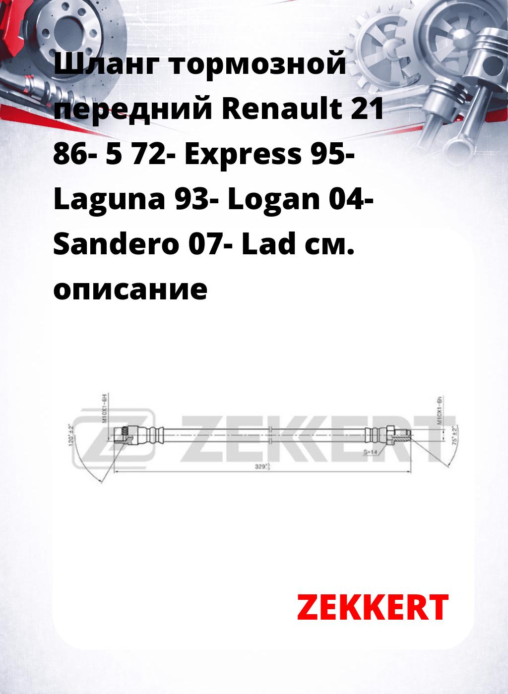 Шланг тормозной передний Renault 21 86-  5 72-  Express 95-  Laguna 93-  Logan 04-  Sandero 07-  Lad