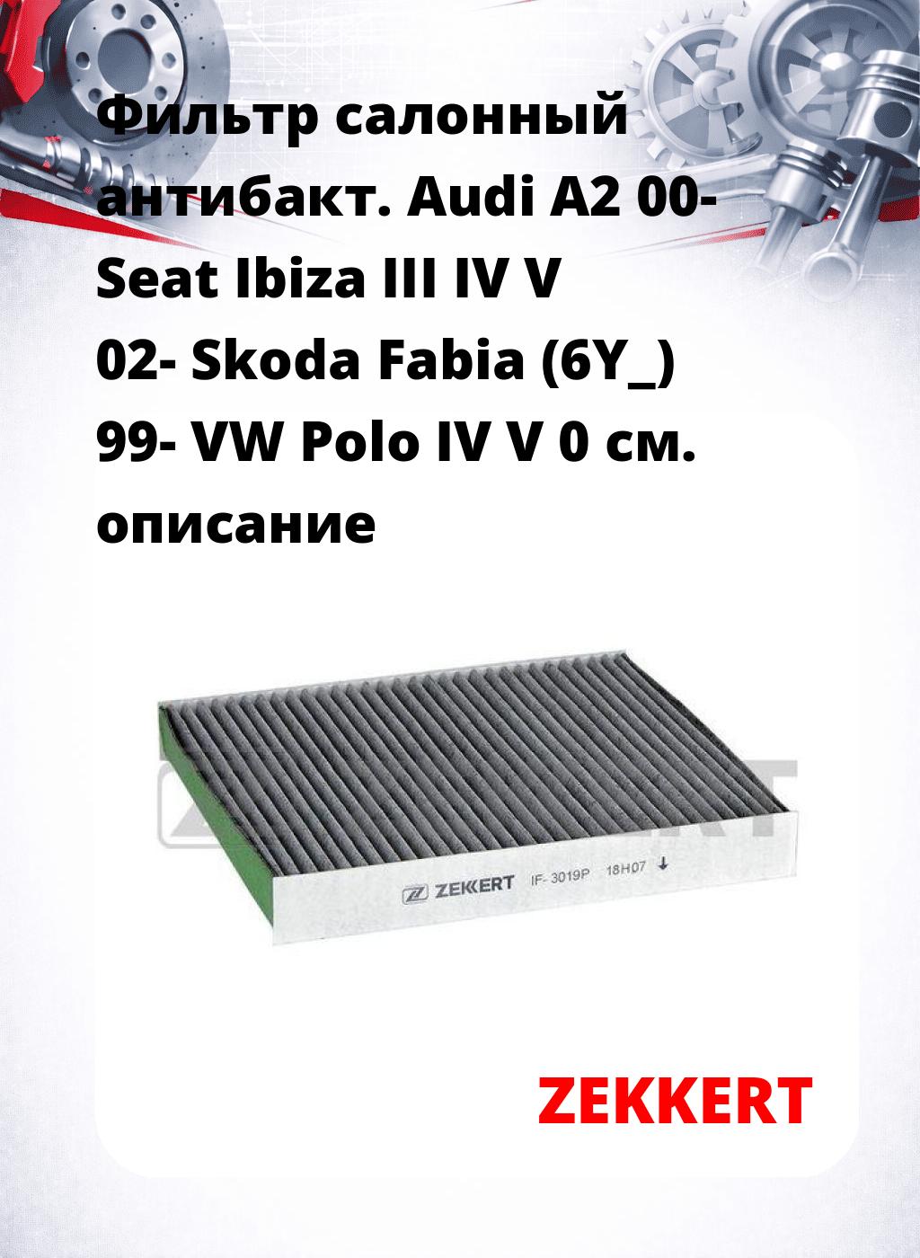 Фильтр салонный  антибакт. Audi A2 00- Seat Ibiza III IV V 02- Skoda Fabia (6Y_) 99- VW Polo IV V 0