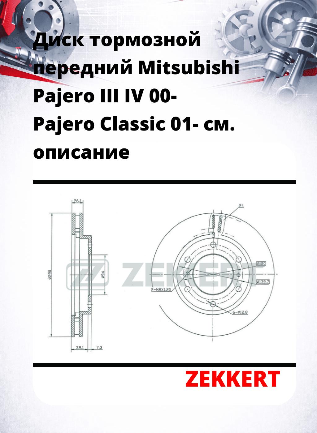 Диск тормозной передний Mitsubishi Pajero III  IV 00-  Pajero Classic 01-