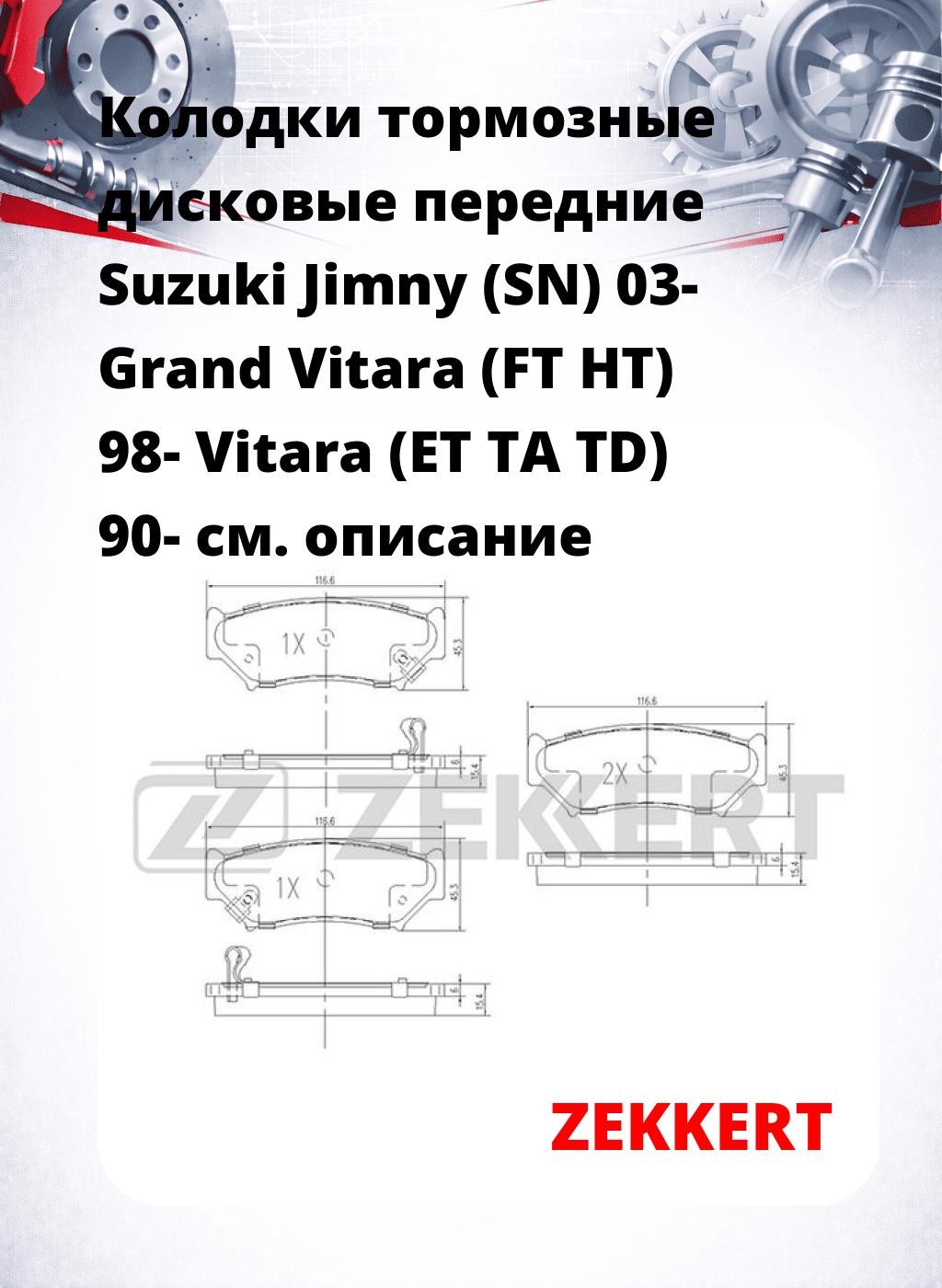 Колодки тормозные дисковые передние Suzuki Jimny (SN) 03- Grand Vitara (FT HT) 98- Vitara (ET TA TD) 90-