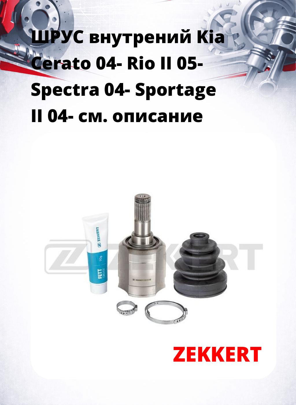 ШРУС внутрений Kia Cerato 04-  Rio II 05-  Spectra 04-  Sportage II 04-