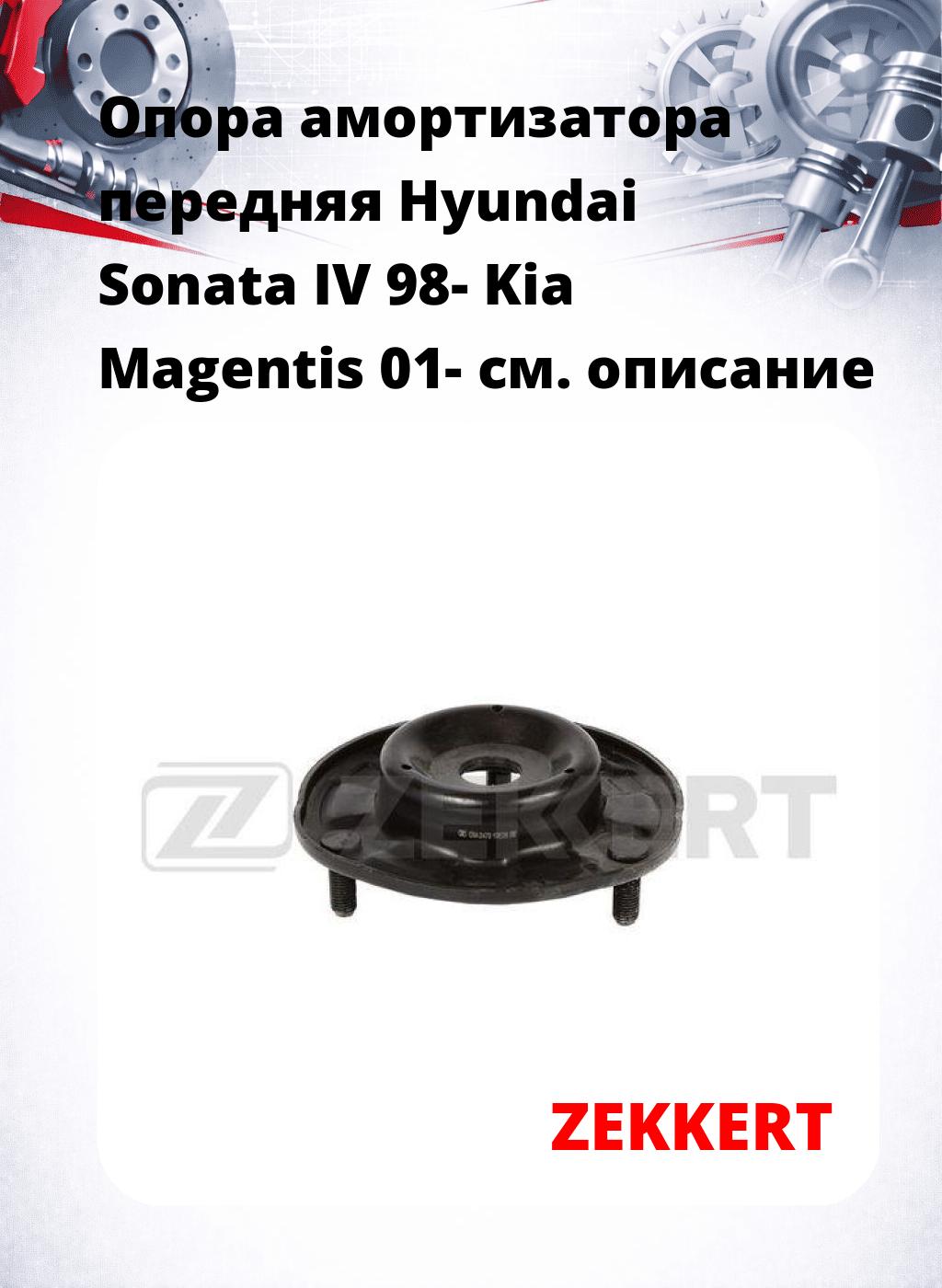 Опора амортизатора передняя Hyundai Sonata IV 98- Kia Magentis 01-