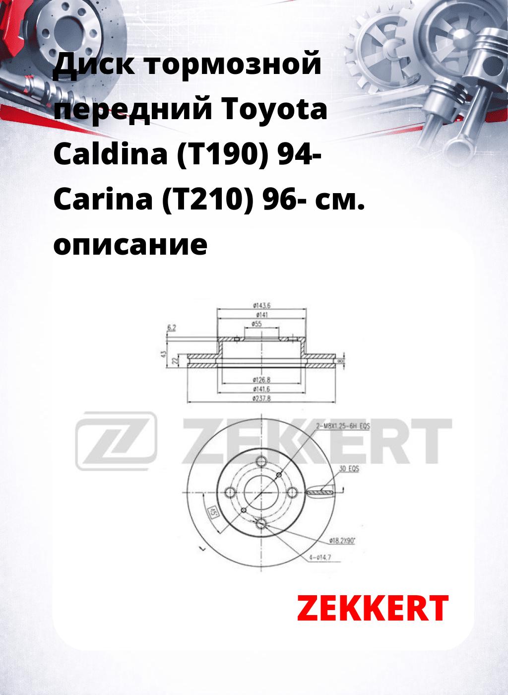 Диск тормозной передний Toyota Caldina (T190) 94-  Carina (T210) 96-