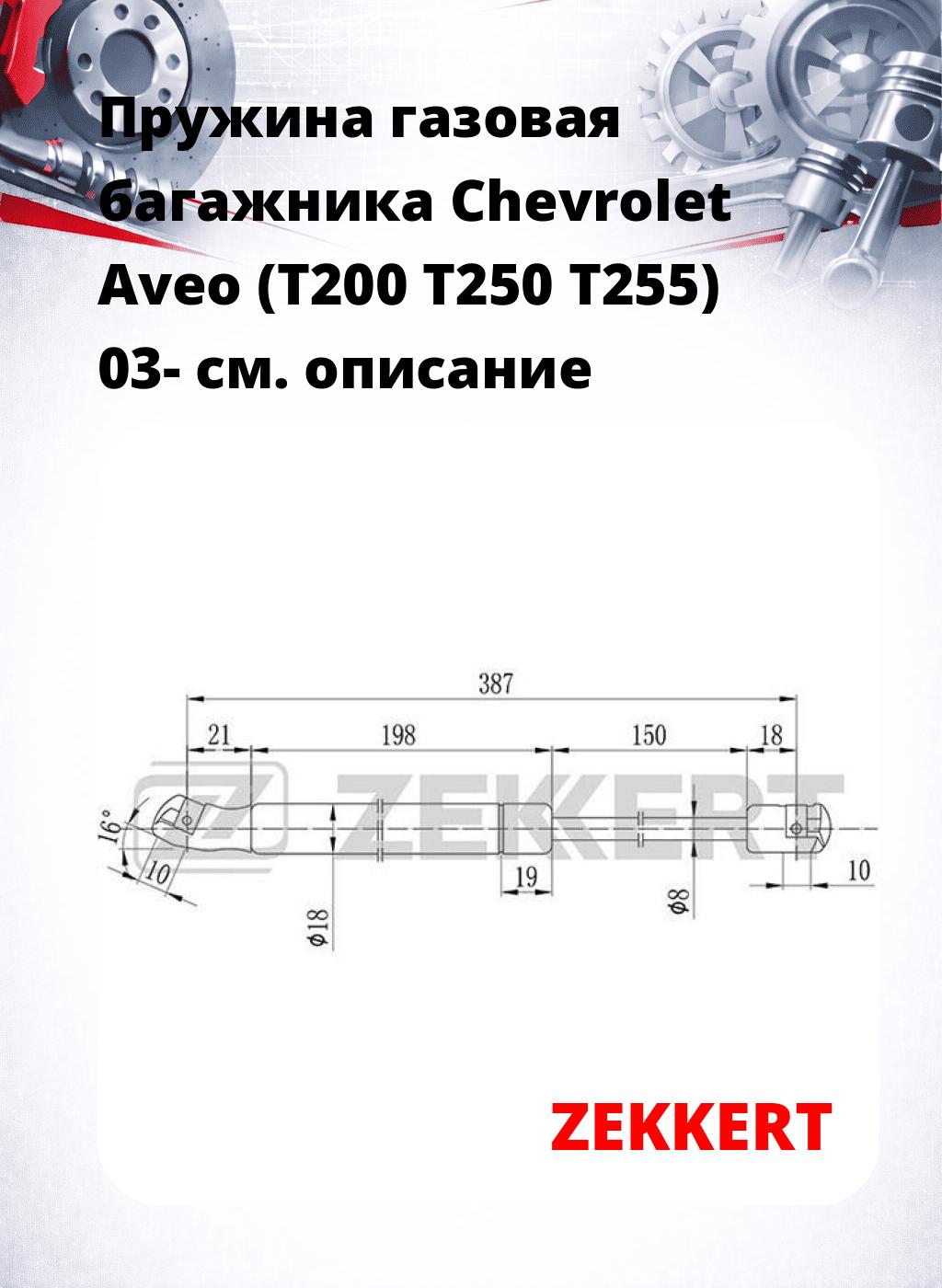 Пружина газовая багажника Chevrolet Aveo (T200 T250 T255) 03-