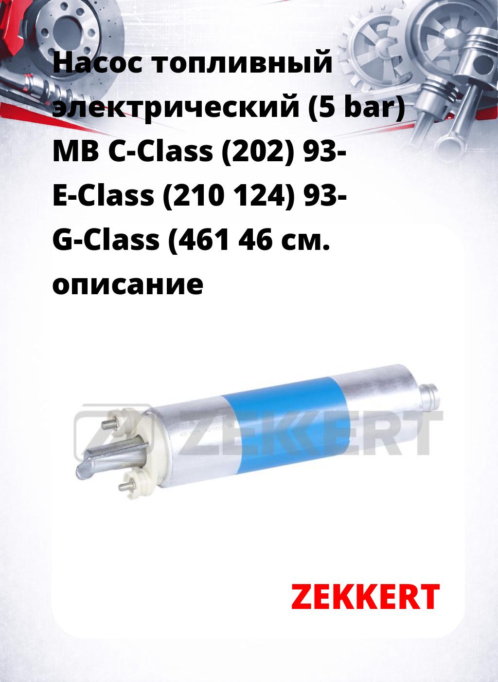 Насос топливный электрический (5 bar) MB C-Class (202) 93- E-Class (210 124) 93- G-Class (461 46