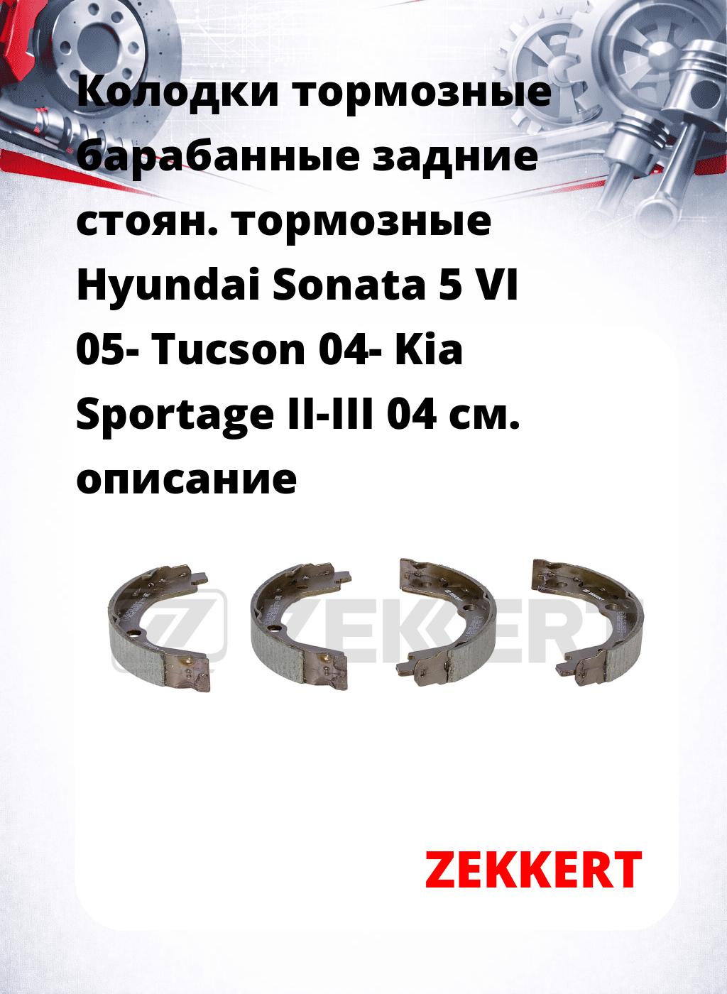 Колодки тормозные барабанные задние   стоян. тормозные Hyundai Sonata 5 VI 05- Tucson 04- Kia Sportage II-III 04