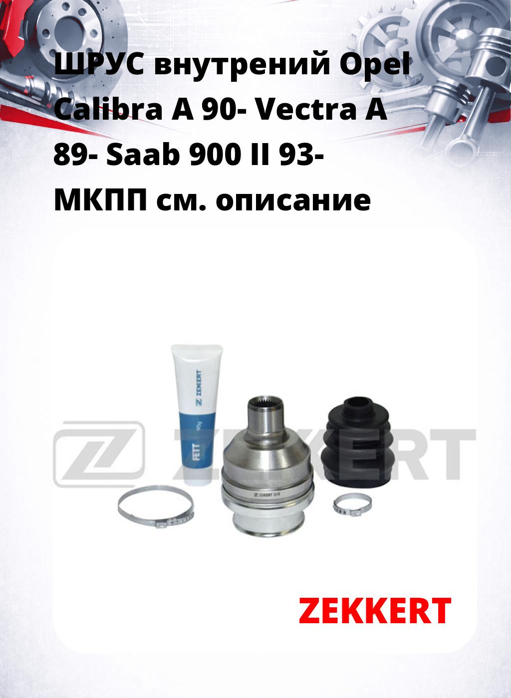 ШРУС внутрений Opel Calibra A 90-  Vectra A 89-  Saab 900 II 93-  МКПП