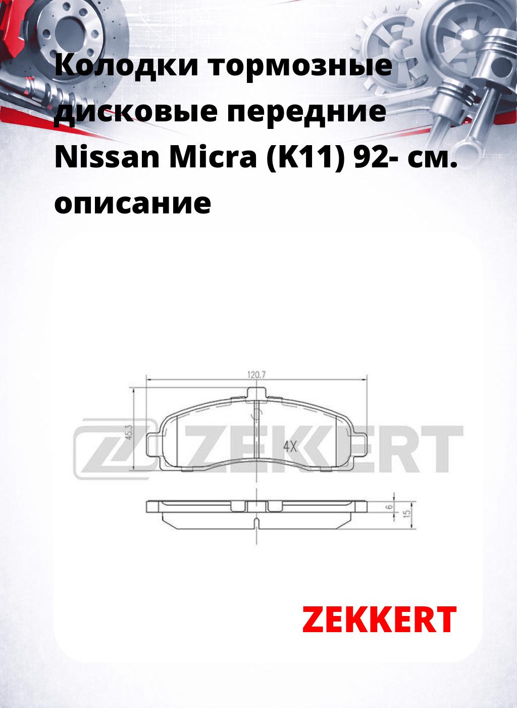 Колодки тормозные дисковые передние Nissan Micra (K11) 92-