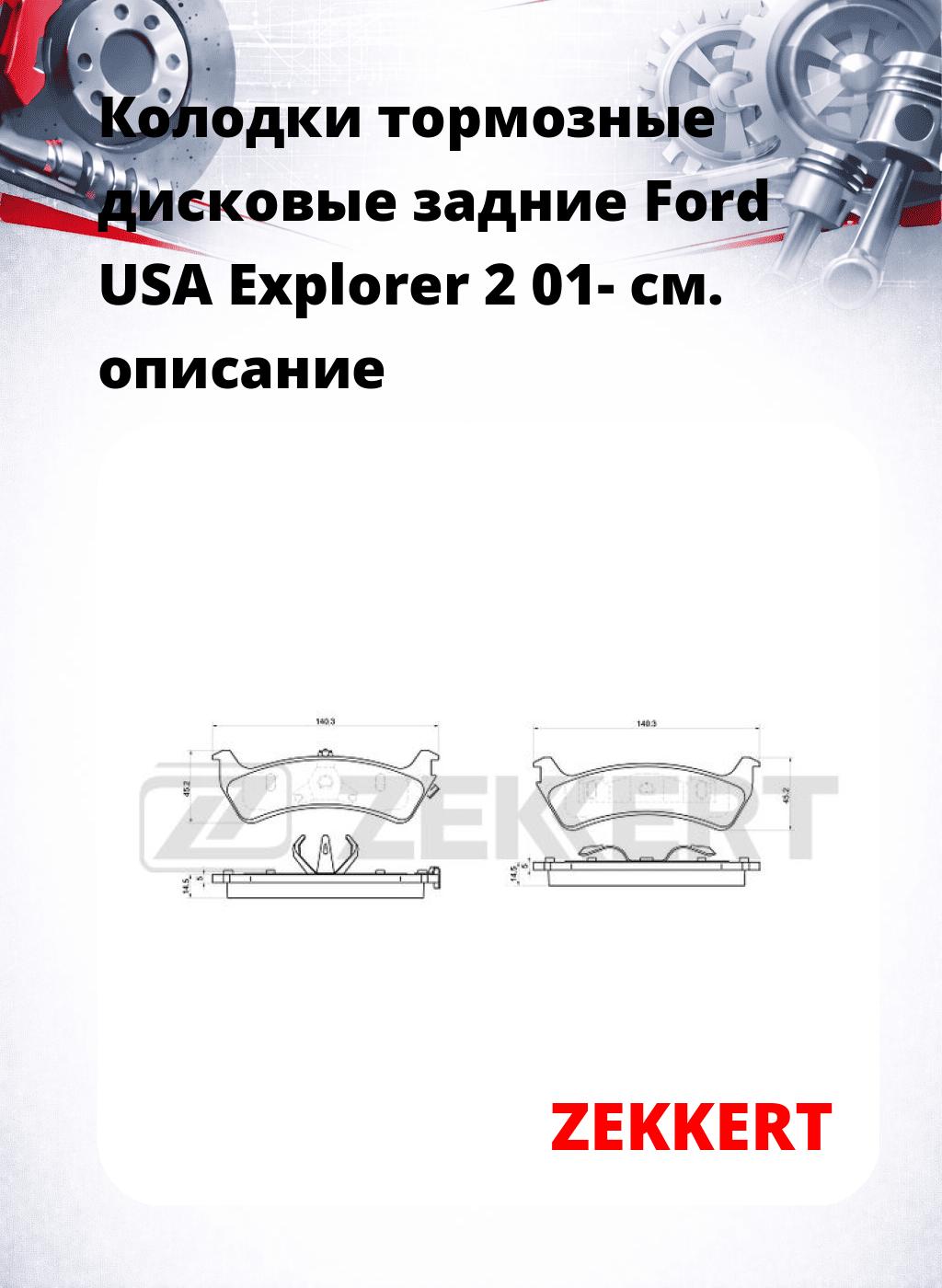 Колодки тормозные дисковые задние Ford USA Explorer 2 01-