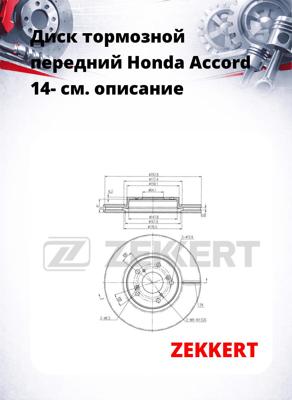 Диск тормозной передний Honda Accord 14-
