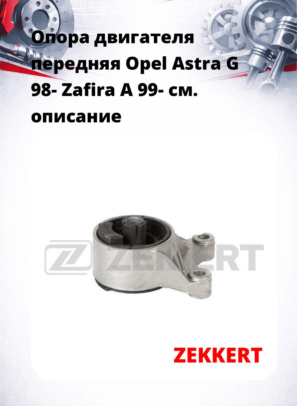 Опора двигателя передняя Opel Astra G 98- Zafira A 99-