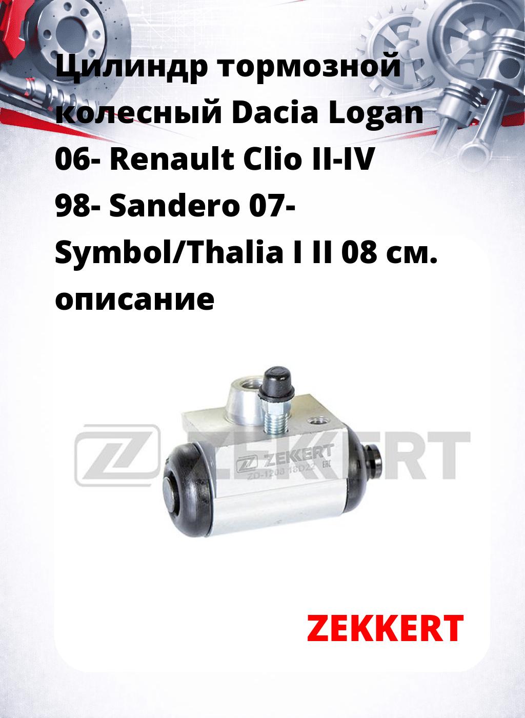 Цилиндр тормозной  колесный Dacia Logan 06- Renault Clio II-IV 98-  Sandero 07- Symbol/Thalia I II 08